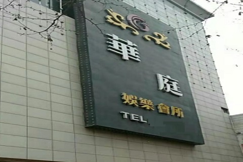 汉中华庭KTV会所消费价格