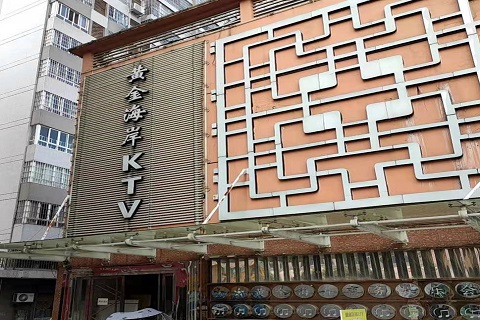 汉中黄金海岸KTV消费价格点评