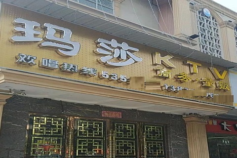 汉中玛莎KTV消费价格点评