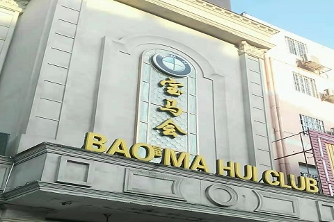 汉中宝马会KTV消费价格点评