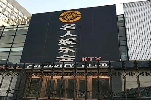 汉中名人娱乐KTV消费价格