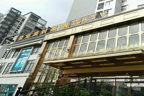 汉中皇室派对KTV消费价格点评