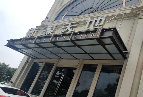 汉中新濠国际KTV消费价格